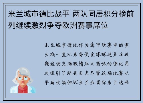 米兰城市德比战平 两队同居积分榜前列继续激烈争夺欧洲赛事席位