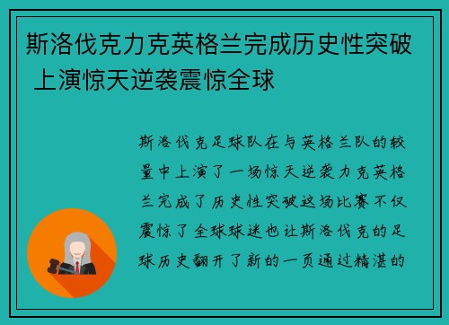 斯洛伐克力克英格兰完成历史性突破 上演惊天逆袭震惊全球