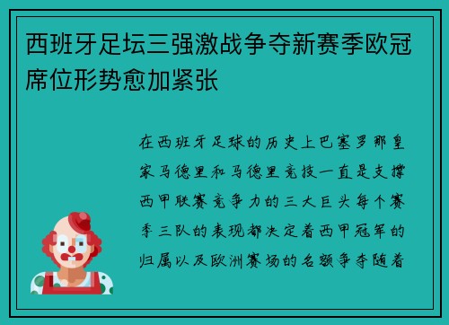 西班牙足坛三强激战争夺新赛季欧冠席位形势愈加紧张