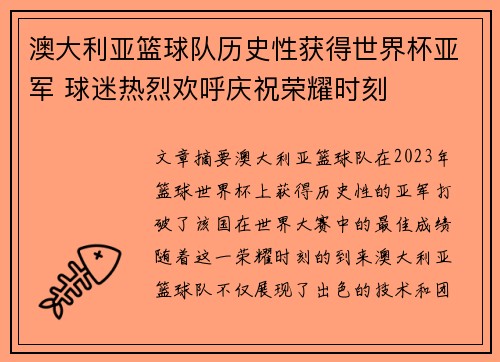 澳大利亚篮球队历史性获得世界杯亚军 球迷热烈欢呼庆祝荣耀时刻