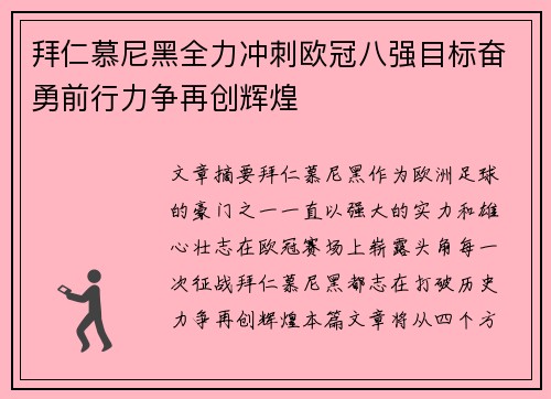 拜仁慕尼黑全力冲刺欧冠八强目标奋勇前行力争再创辉煌