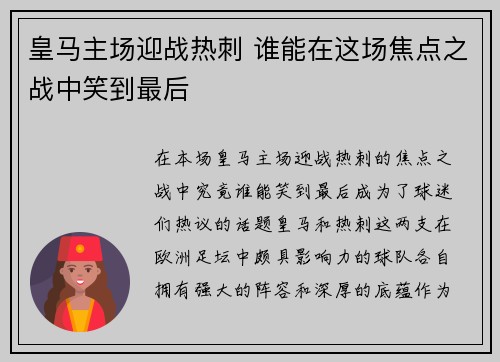 皇马主场迎战热刺 谁能在这场焦点之战中笑到最后