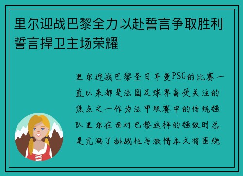 里尔迎战巴黎全力以赴誓言争取胜利誓言捍卫主场荣耀