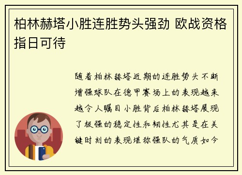 柏林赫塔小胜连胜势头强劲 欧战资格指日可待