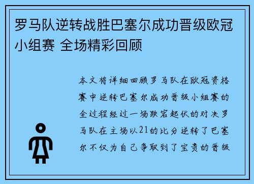 罗马队逆转战胜巴塞尔成功晋级欧冠小组赛 全场精彩回顾