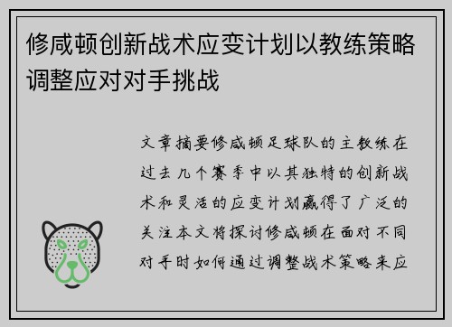 修咸顿创新战术应变计划以教练策略调整应对对手挑战