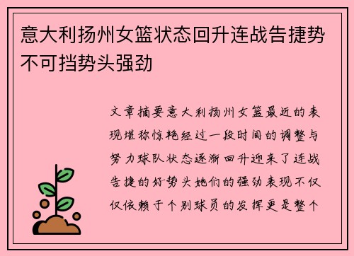 意大利扬州女篮状态回升连战告捷势不可挡势头强劲