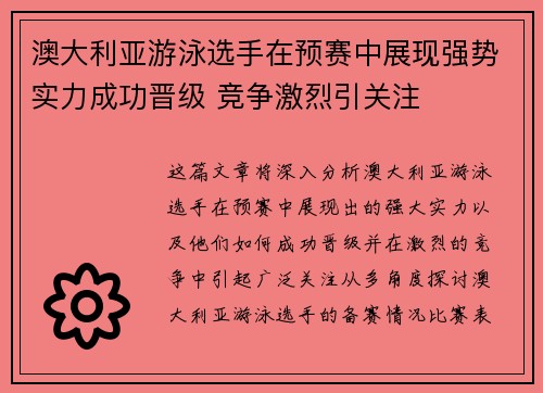 澳大利亚游泳选手在预赛中展现强势实力成功晋级 竞争激烈引关注