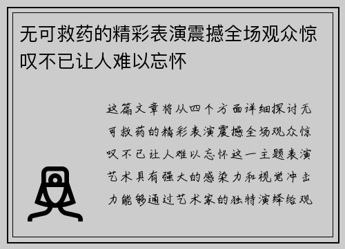 无可救药的精彩表演震撼全场观众惊叹不已让人难以忘怀