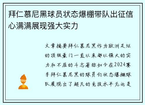 拜仁慕尼黑球员状态爆棚带队出征信心满满展现强大实力