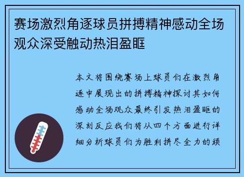 赛场激烈角逐球员拼搏精神感动全场观众深受触动热泪盈眶