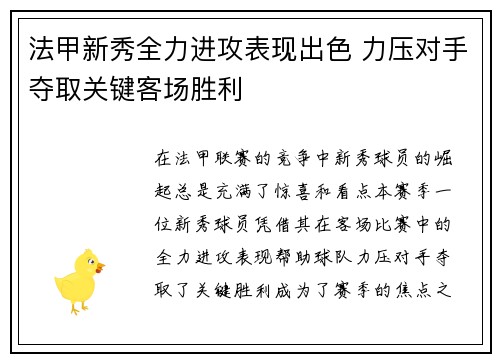 法甲新秀全力进攻表现出色 力压对手夺取关键客场胜利