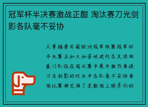 冠军杯半决赛激战正酣 淘汰赛刀光剑影各队毫不妥协