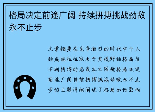 格局决定前途广阔 持续拼搏挑战劲敌永不止步