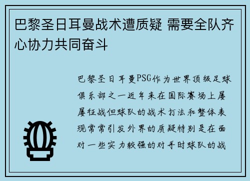 巴黎圣日耳曼战术遭质疑 需要全队齐心协力共同奋斗