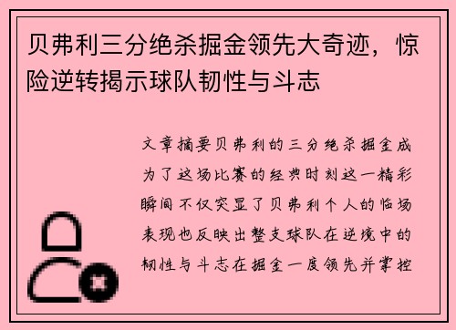 贝弗利三分绝杀掘金领先大奇迹，惊险逆转揭示球队韧性与斗志