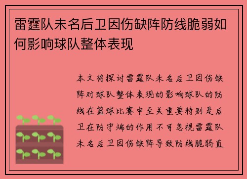 雷霆队未名后卫因伤缺阵防线脆弱如何影响球队整体表现