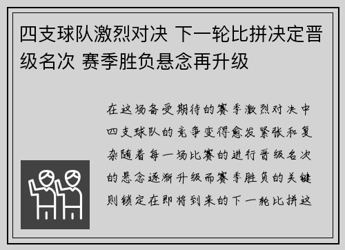 四支球队激烈对决 下一轮比拼决定晋级名次 赛季胜负悬念再升级