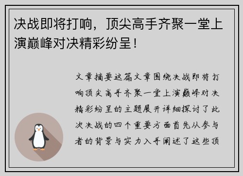 决战即将打响，顶尖高手齐聚一堂上演巅峰对决精彩纷呈！