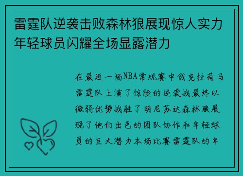 雷霆队逆袭击败森林狼展现惊人实力年轻球员闪耀全场显露潜力