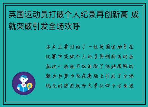 英国运动员打破个人纪录再创新高 成就突破引发全场欢呼