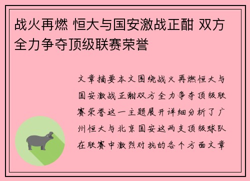 战火再燃 恒大与国安激战正酣 双方全力争夺顶级联赛荣誉