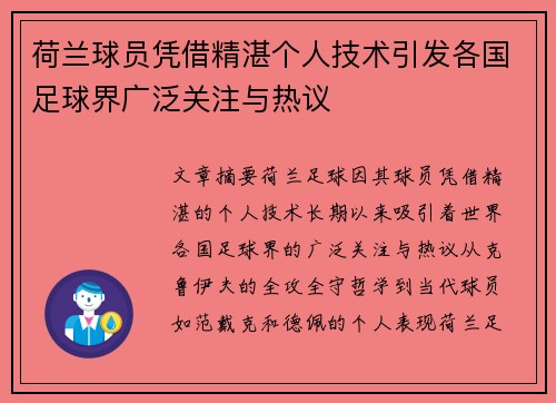 荷兰球员凭借精湛个人技术引发各国足球界广泛关注与热议