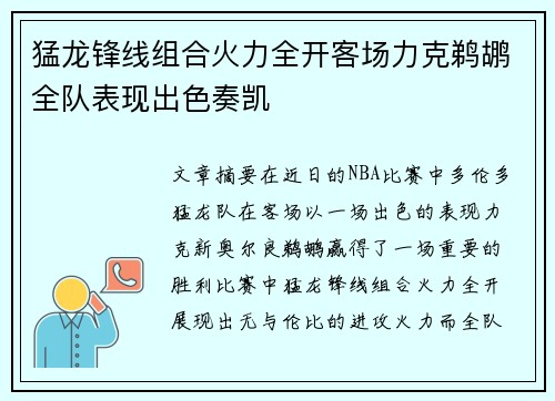 猛龙锋线组合火力全开客场力克鹈鹕全队表现出色奏凯