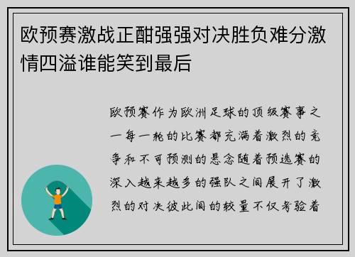 欧预赛激战正酣强强对决胜负难分激情四溢谁能笑到最后