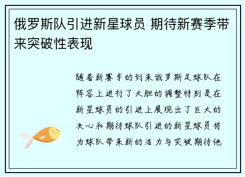 俄罗斯队引进新星球员 期待新赛季带来突破性表现