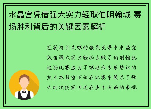 水晶宫凭借强大实力轻取伯明翰城 赛场胜利背后的关键因素解析