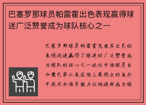 巴塞罗那球员帕雷霍出色表现赢得球迷广泛赞誉成为球队核心之一