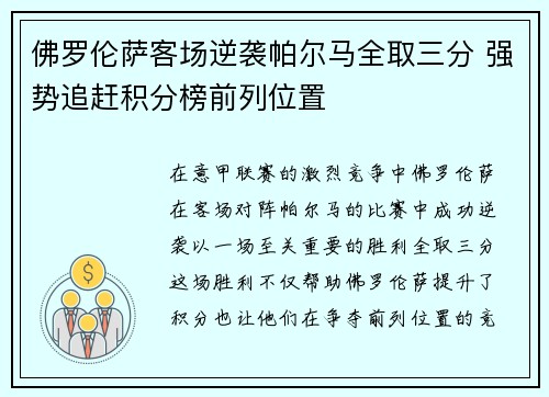 佛罗伦萨客场逆袭帕尔马全取三分 强势追赶积分榜前列位置