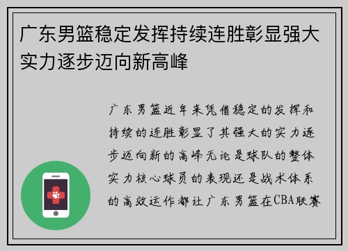 广东男篮稳定发挥持续连胜彰显强大实力逐步迈向新高峰