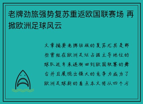 老牌劲旅强势复苏重返欧国联赛场 再掀欧洲足球风云