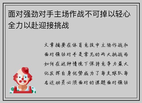 面对强劲对手主场作战不可掉以轻心全力以赴迎接挑战