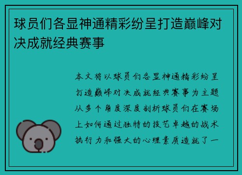 球员们各显神通精彩纷呈打造巅峰对决成就经典赛事