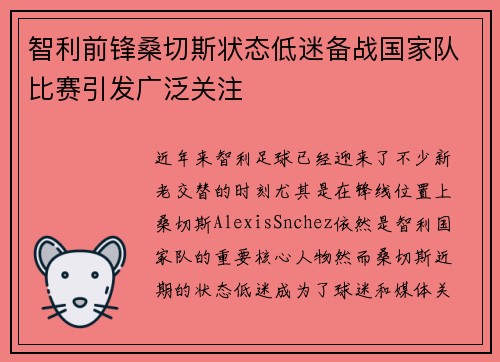 智利前锋桑切斯状态低迷备战国家队比赛引发广泛关注