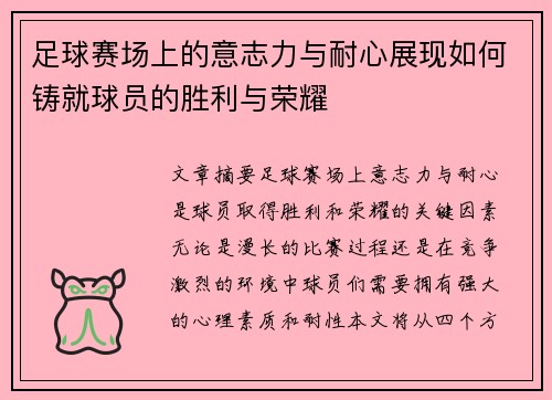 足球赛场上的意志力与耐心展现如何铸就球员的胜利与荣耀