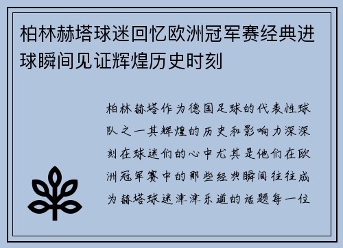 柏林赫塔球迷回忆欧洲冠军赛经典进球瞬间见证辉煌历史时刻