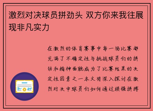 激烈对决球员拼劲头 双方你来我往展现非凡实力