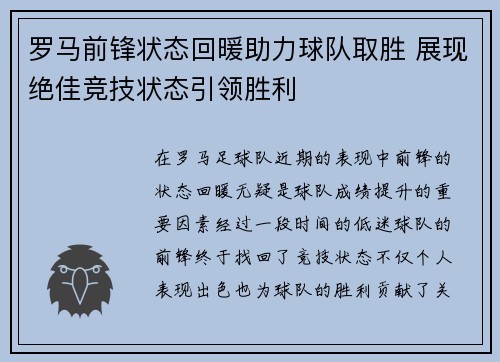 罗马前锋状态回暖助力球队取胜 展现绝佳竞技状态引领胜利