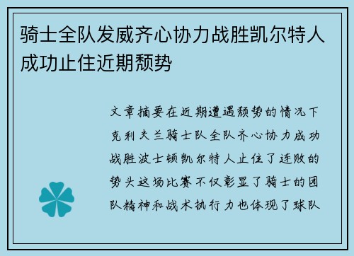 骑士全队发威齐心协力战胜凯尔特人成功止住近期颓势