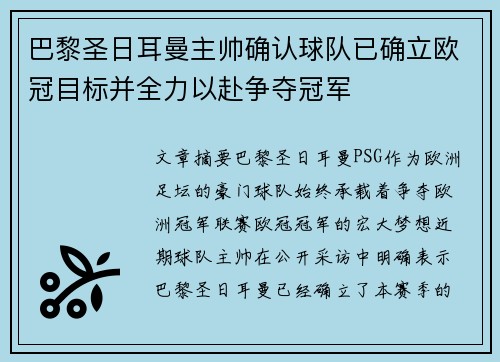 巴黎圣日耳曼主帅确认球队已确立欧冠目标并全力以赴争夺冠军