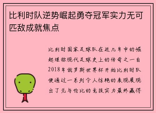 比利时队逆势崛起勇夺冠军实力无可匹敌成就焦点