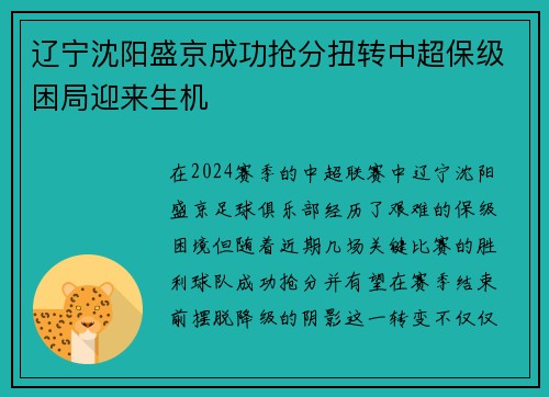 辽宁沈阳盛京成功抢分扭转中超保级困局迎来生机