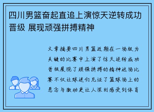 四川男篮奋起直追上演惊天逆转成功晋级 展现顽强拼搏精神