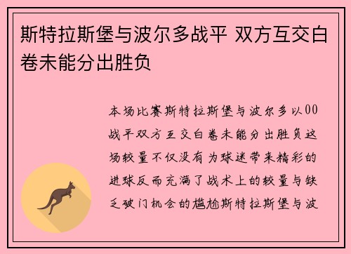 斯特拉斯堡与波尔多战平 双方互交白卷未能分出胜负