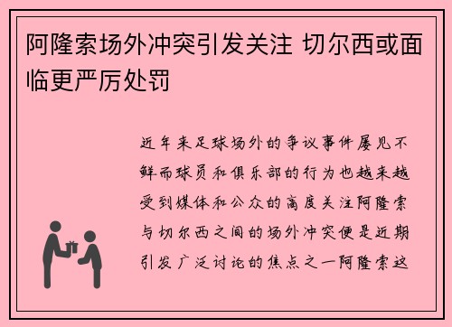 阿隆索场外冲突引发关注 切尔西或面临更严厉处罚