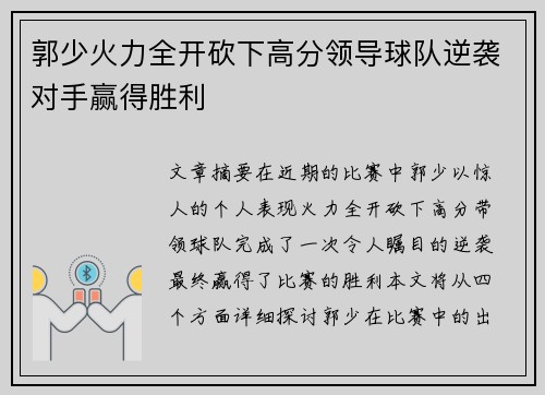 郭少火力全开砍下高分领导球队逆袭对手赢得胜利